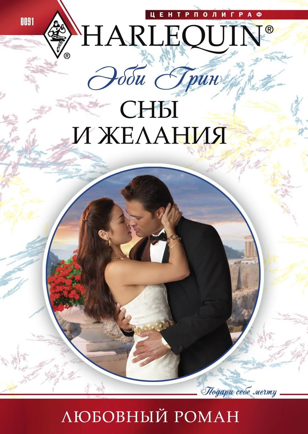 Обложка книги «Сны и желания»
