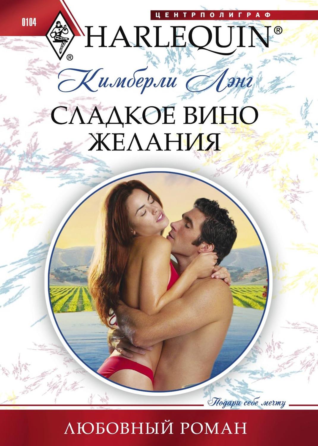 Обложка книги «Сладкое вино желания»