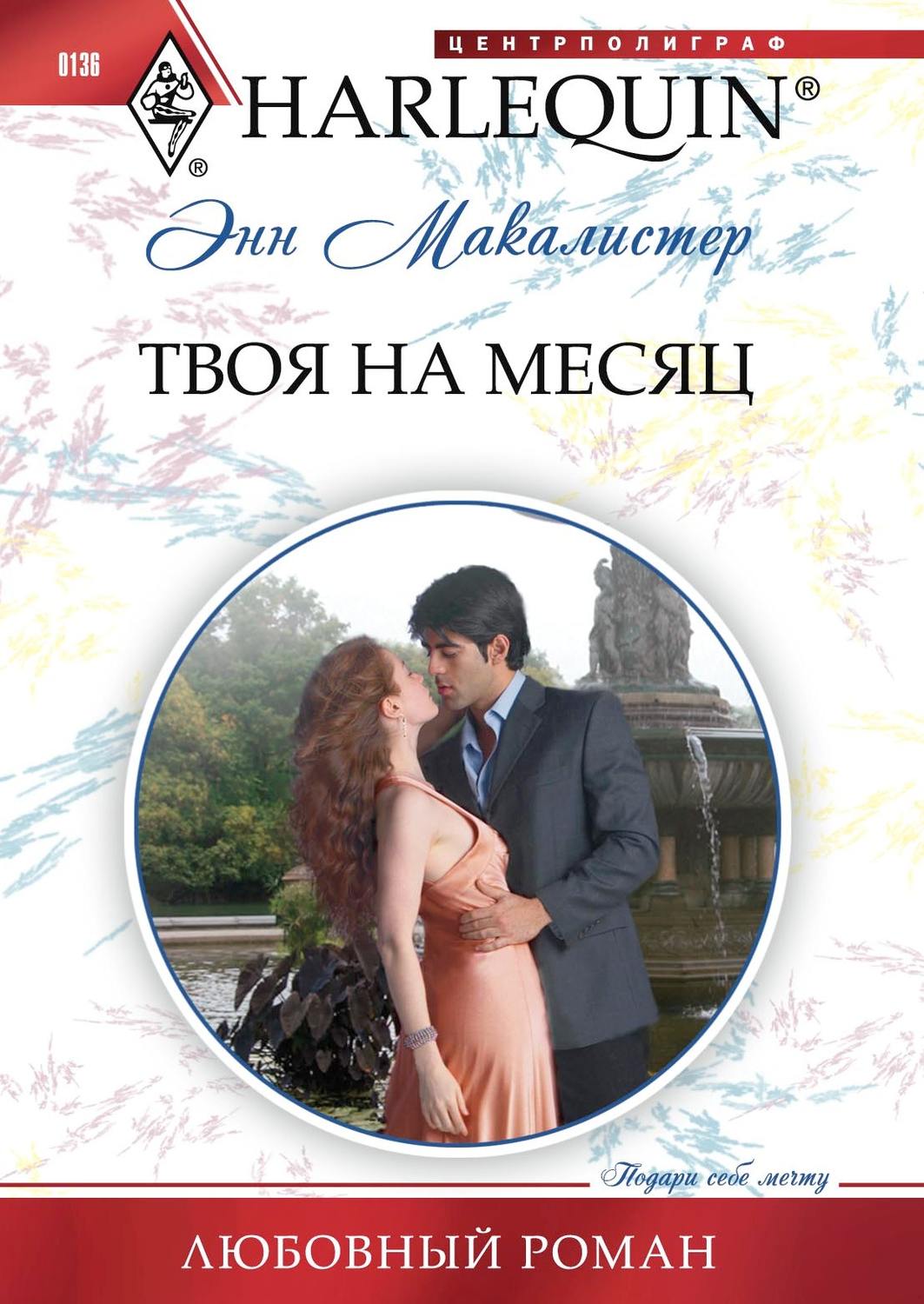 Обложка книги «Твоя на месяц»