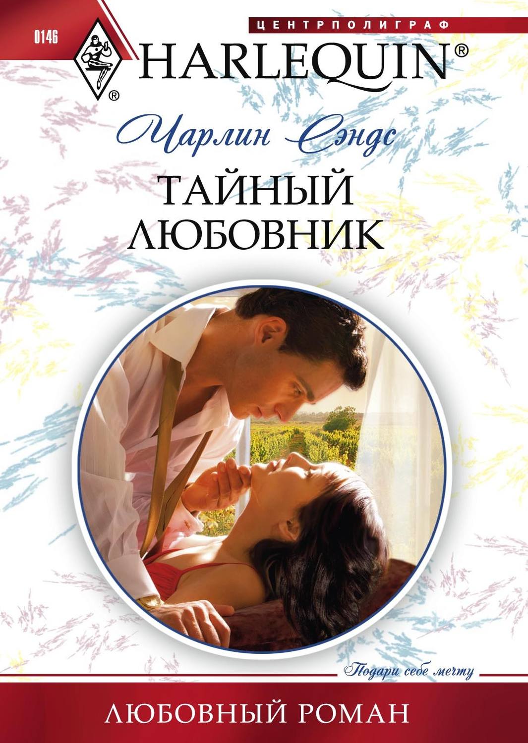 Обложка книги «Тайный любовник»