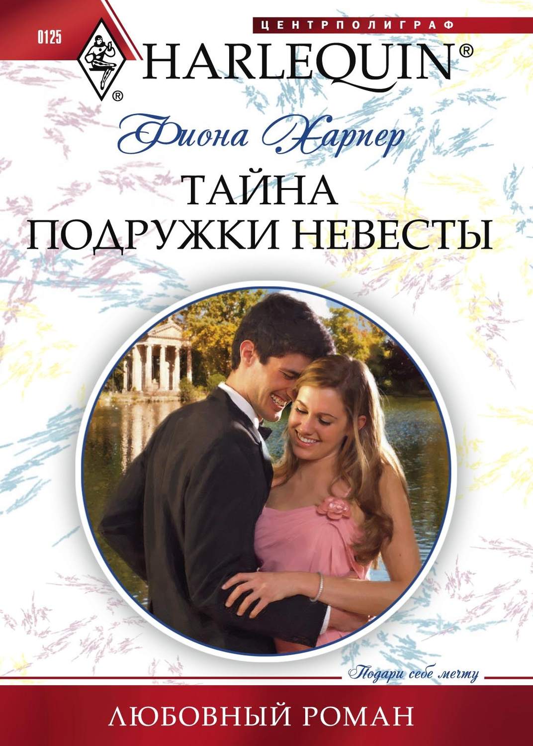 Обложка книги «Тайна подружки невесты»