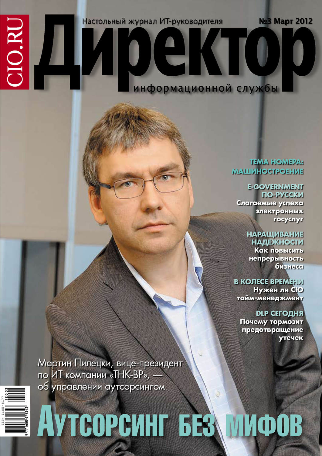 Обложка книги «Директор информационной службы №03/2012»