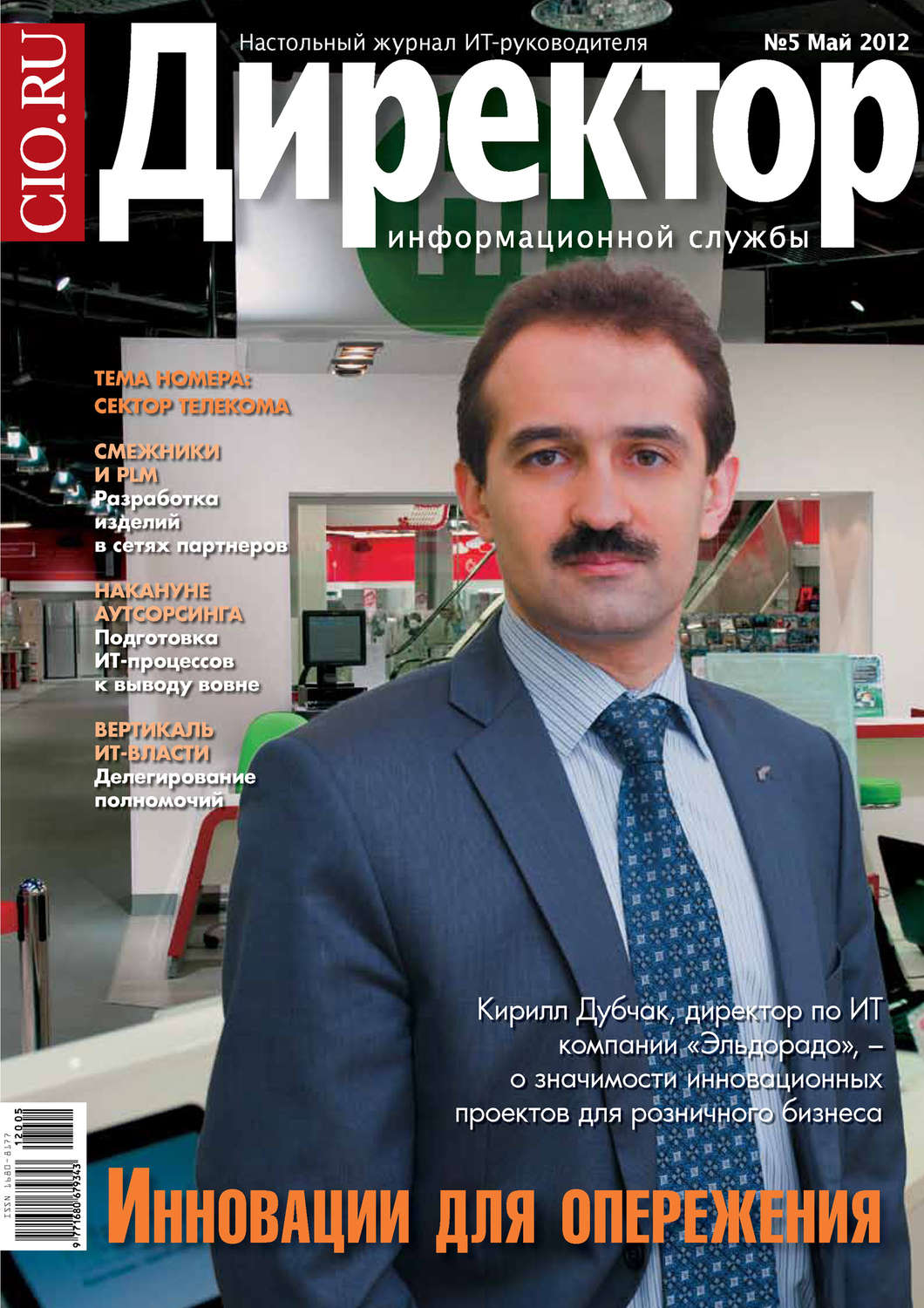 Обложка книги «Директор информационной службы №05/2012»