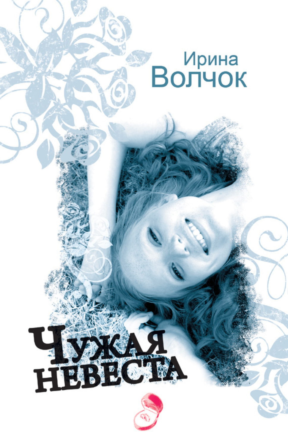 Обложка книги «Чужая невеста»