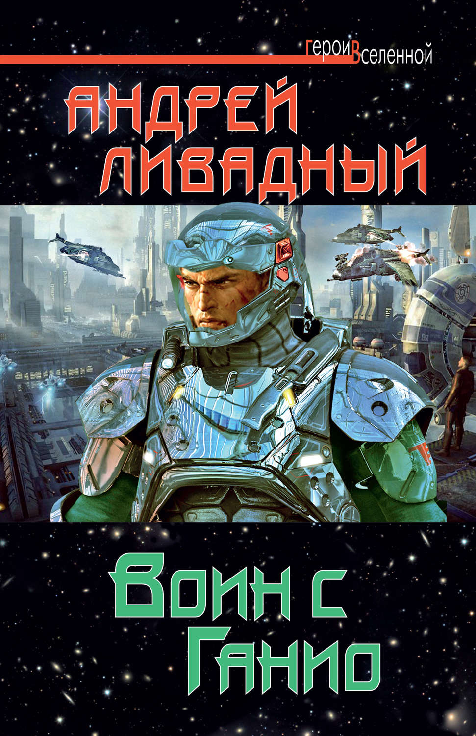 Обложка книги «Воин с Ганио»