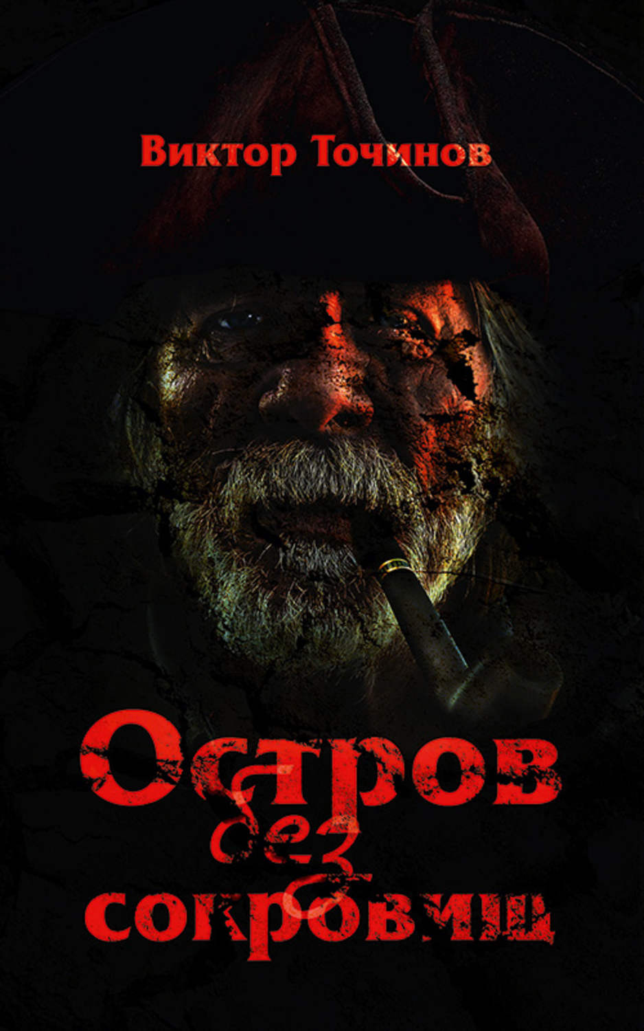 Обложка книги «Остров без сокровищ»