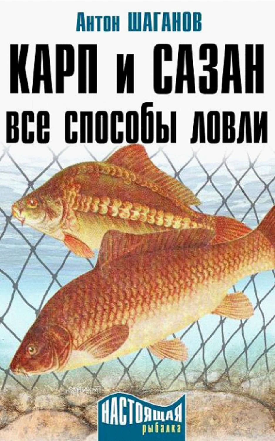 Обложка книги «Карп и сазан. Все способы ловли»