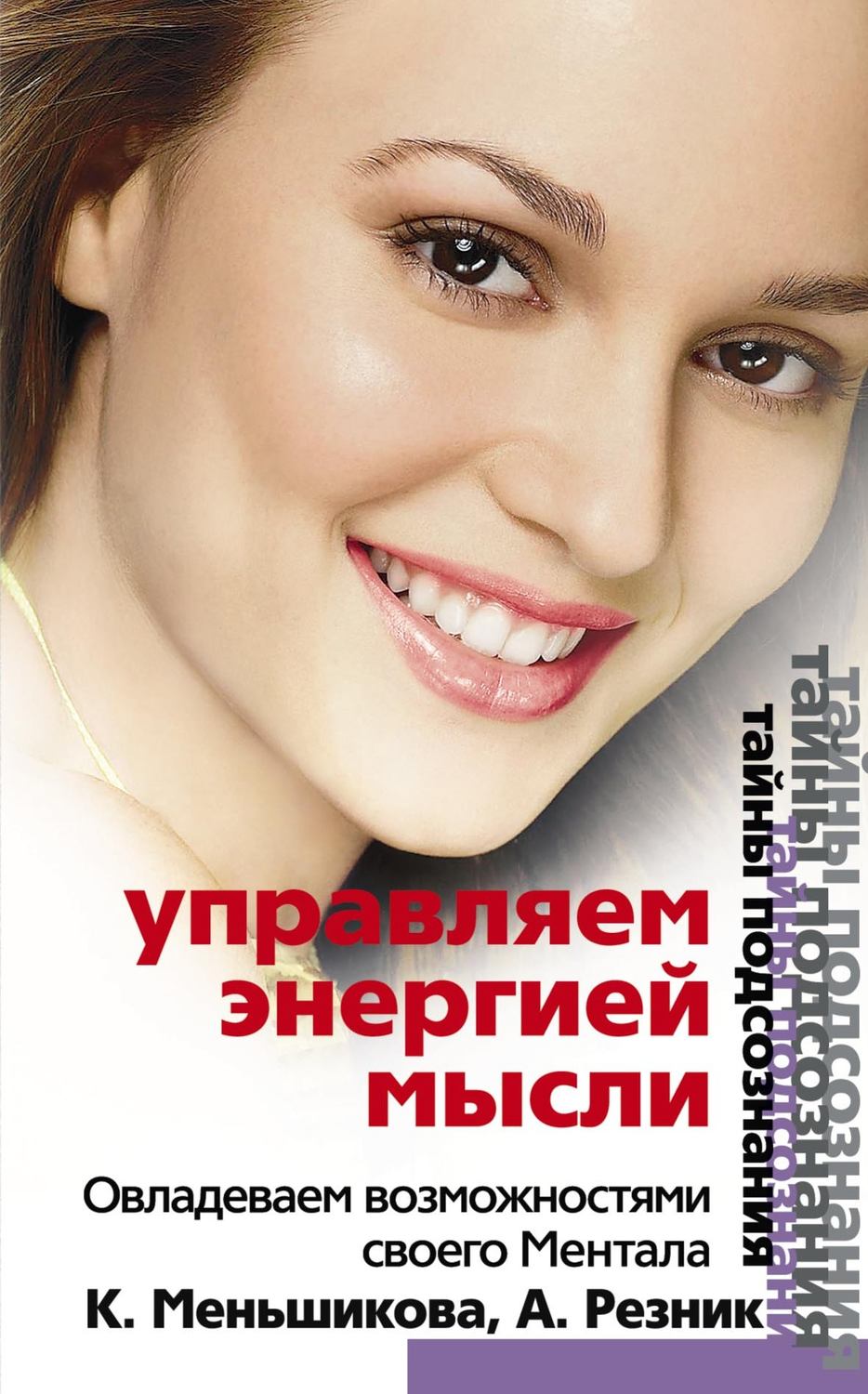Обложка книги «Управляем энергией мысли. Овладеваем возможностями своего Ментала»