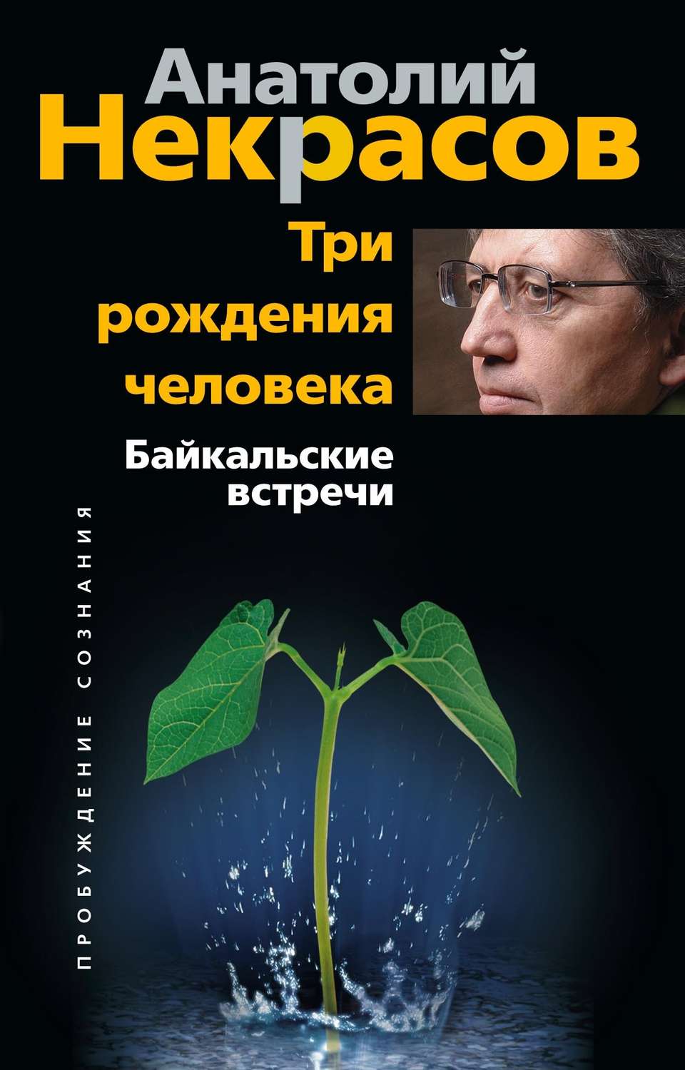 Обложка книги «Три рождения человека. Байкальские встречи»