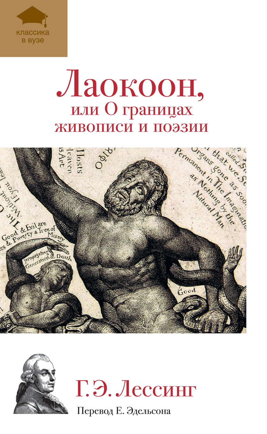 Обложка книги «Лаокоон, или О границах живописи и поэзии»