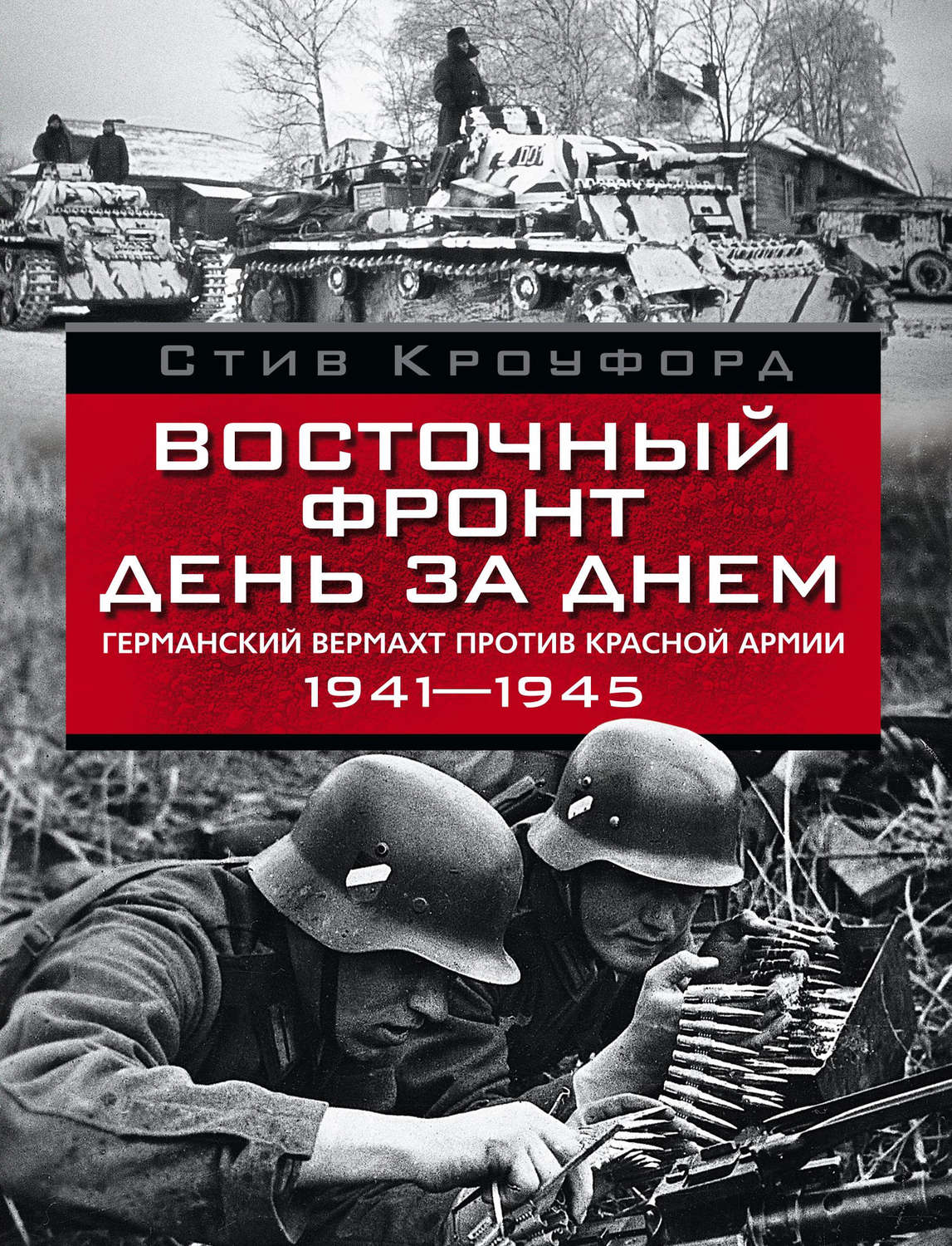 Обложка книги «Восточный фронт день за днем. Германский вермахт против Красной армии. 1941-1945»