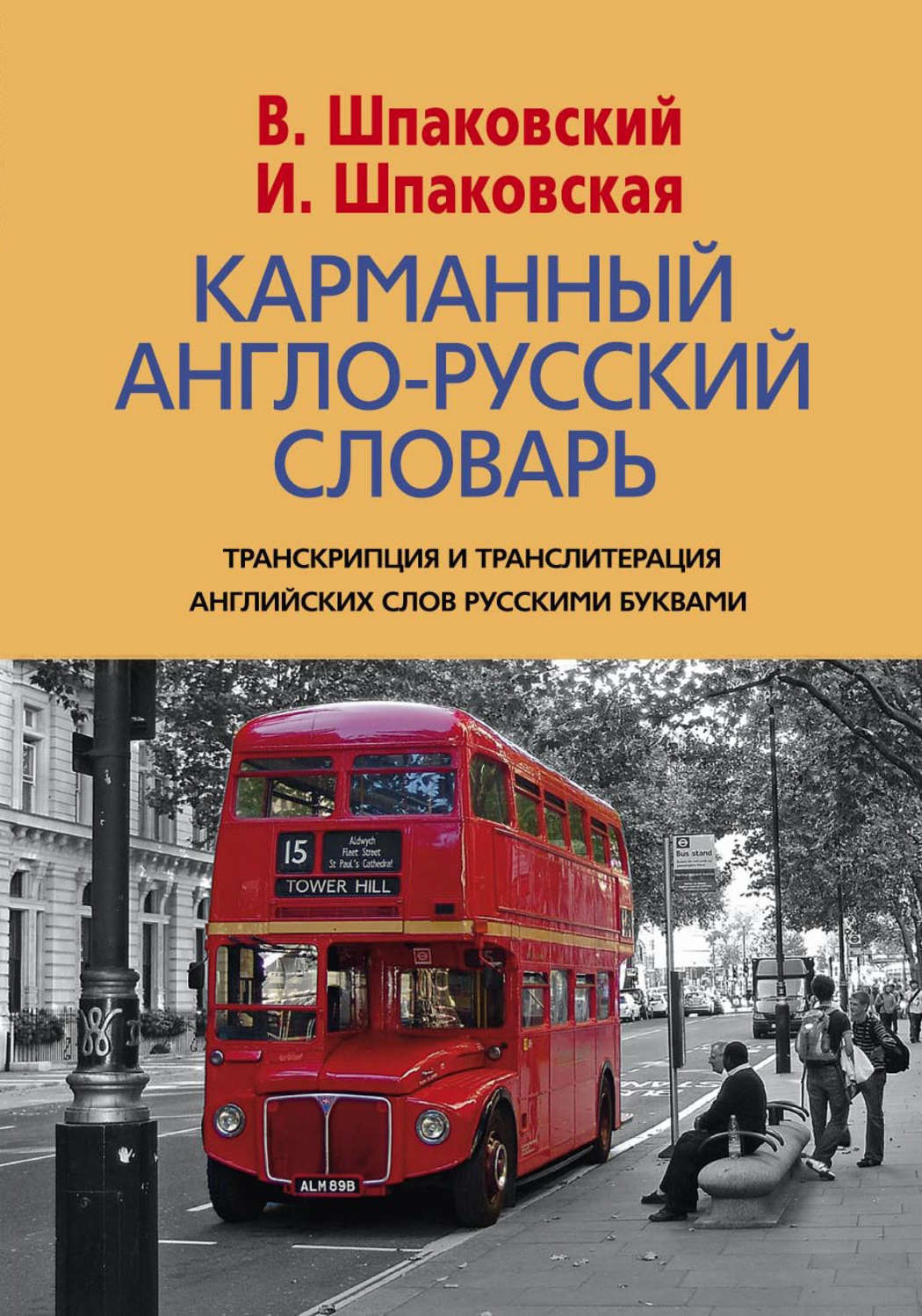Обложка книги «Карманный англо-русский словарь. 6000 слов и словосочетаний»