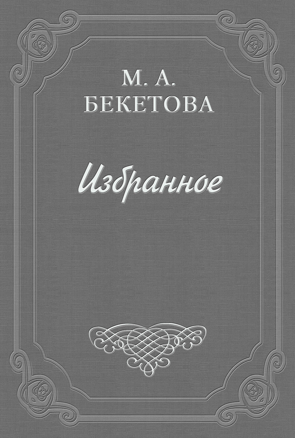 Обложка книги «О рисунках Александра Блока»