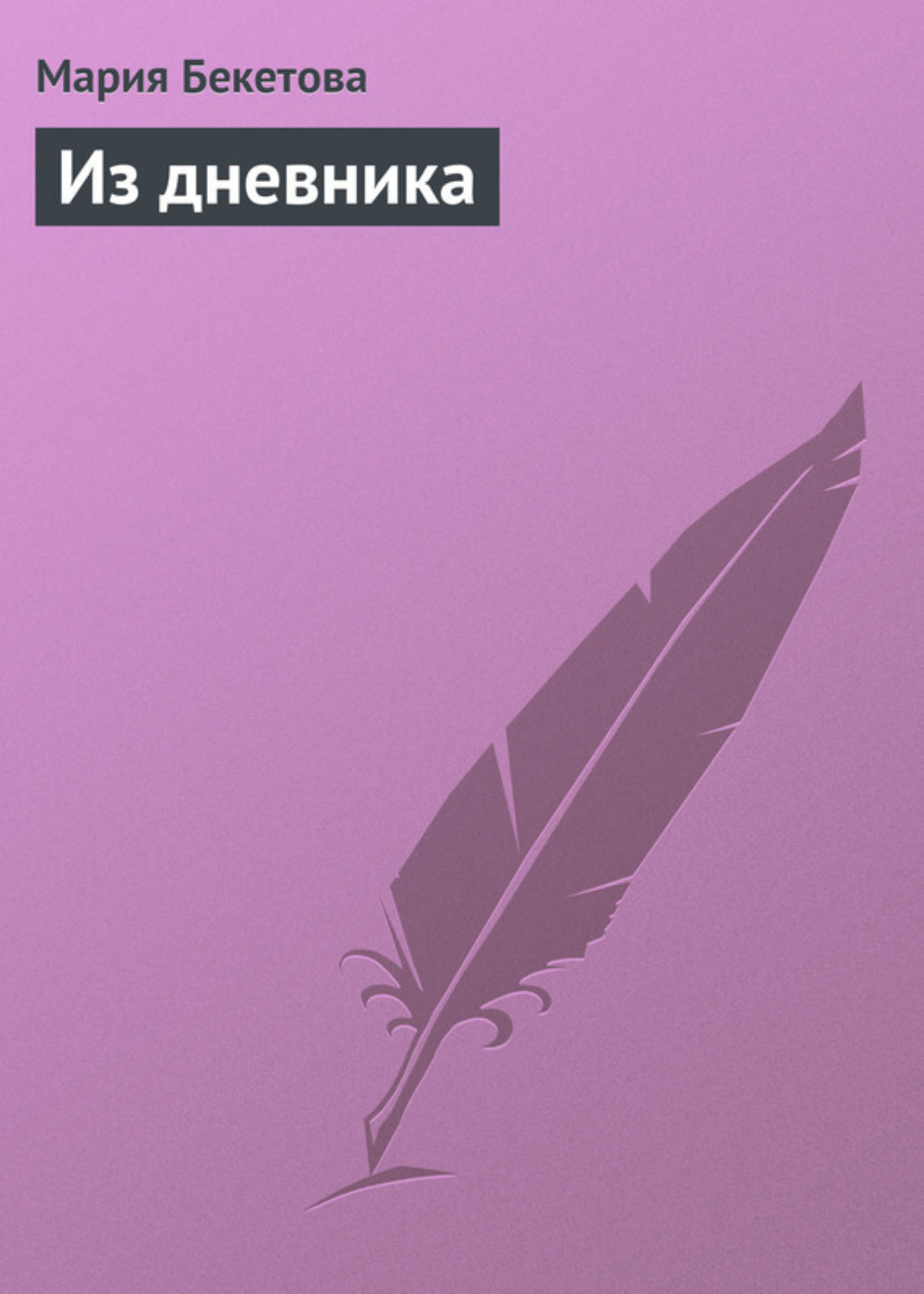 Обложка книги «Из дневника»