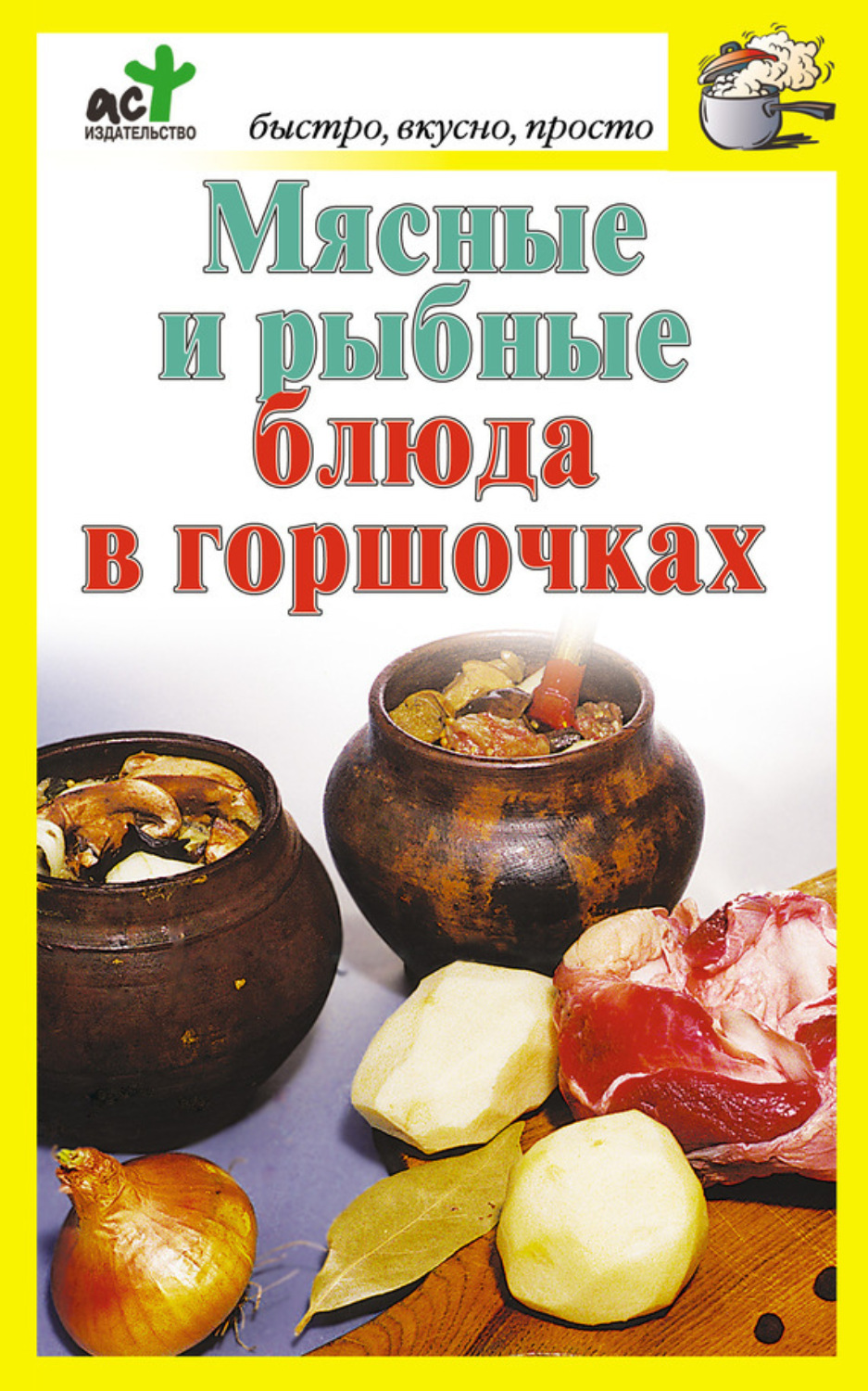 Обложка книги «Мясные и рыбные блюда в горшочках»