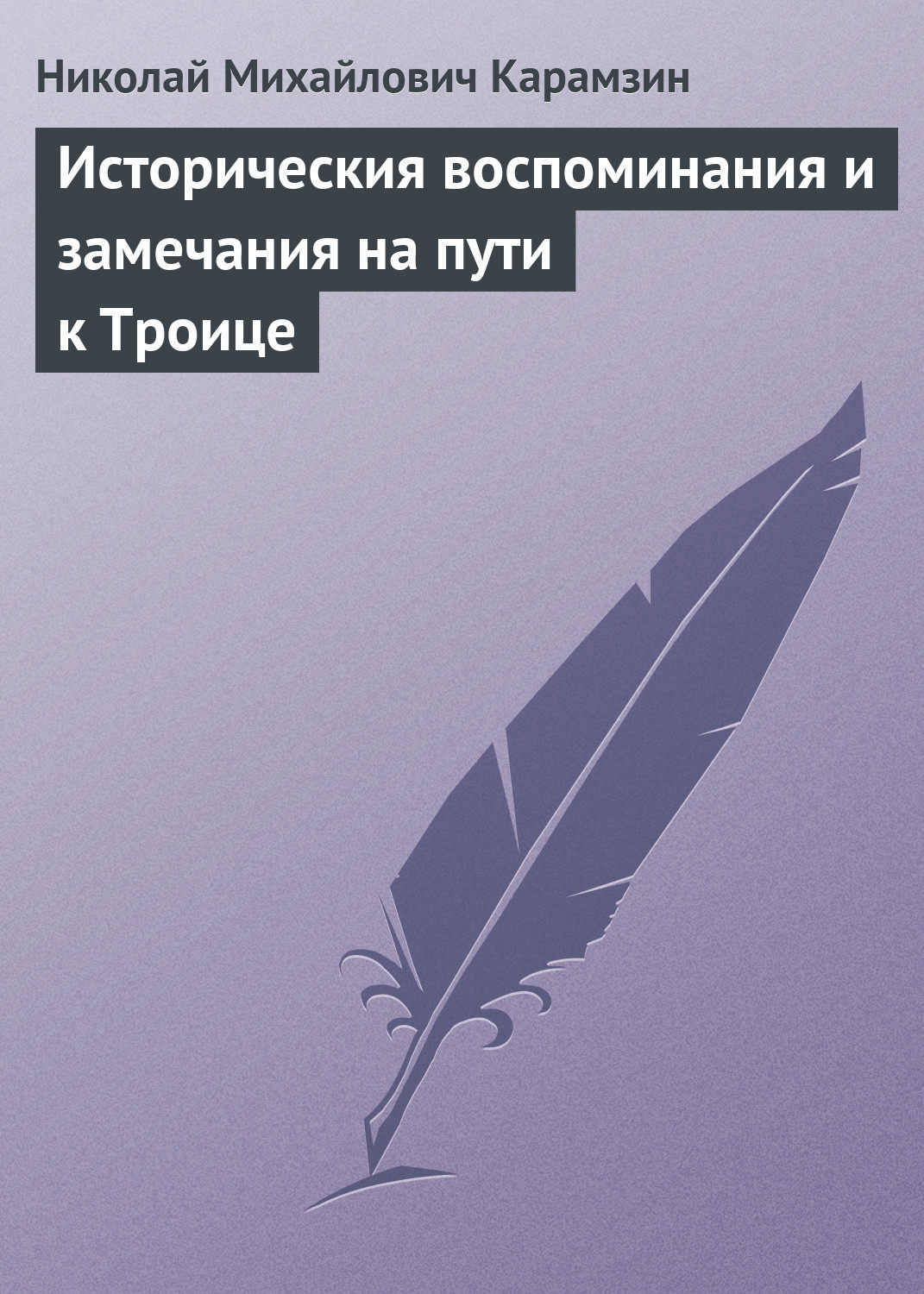 Обложка книги «Историческия воспоминания и замечания на пути к Троице»
