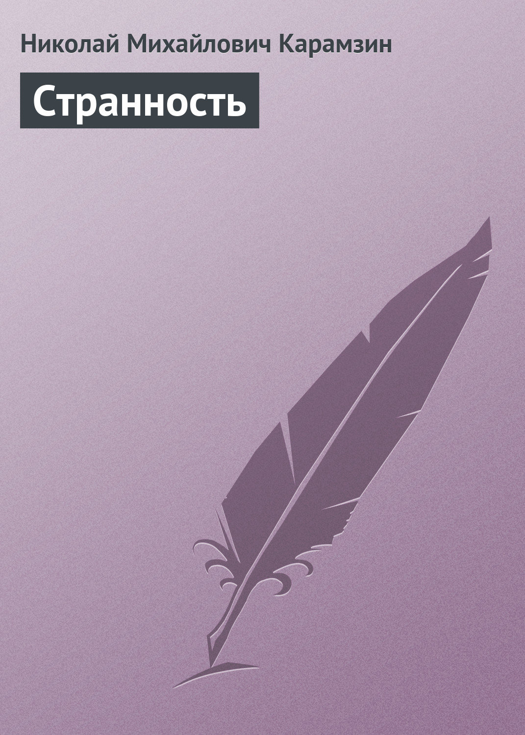 Обложка книги «Странность»