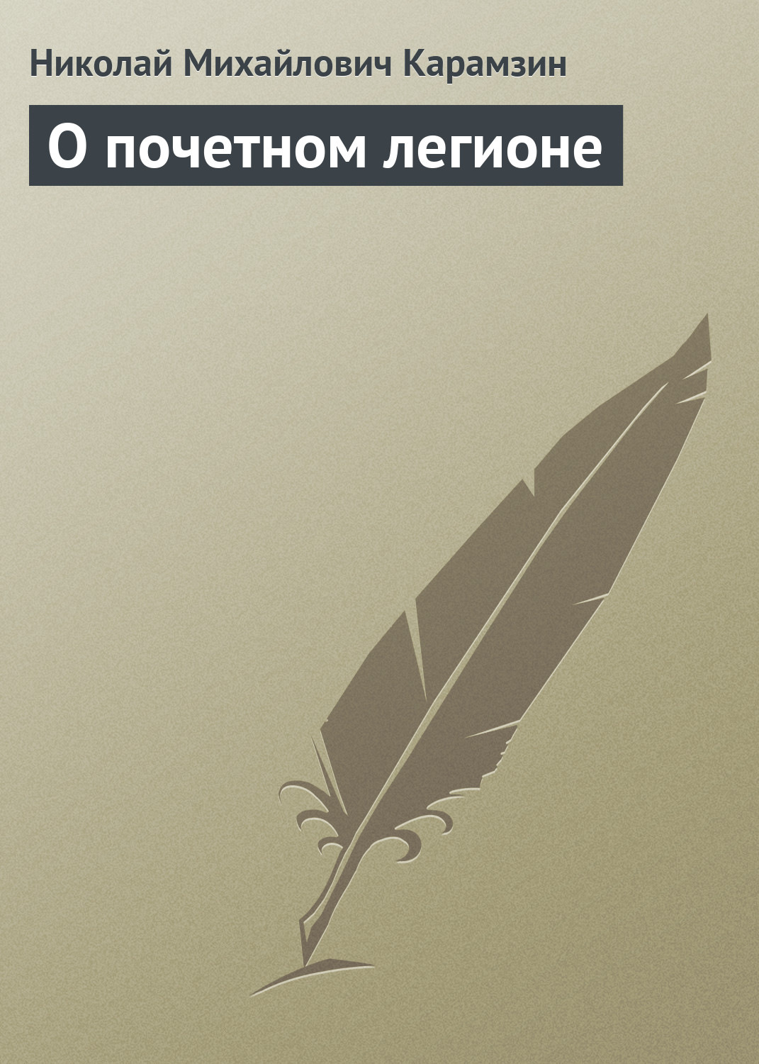 Обложка книги «О почетном легионе»