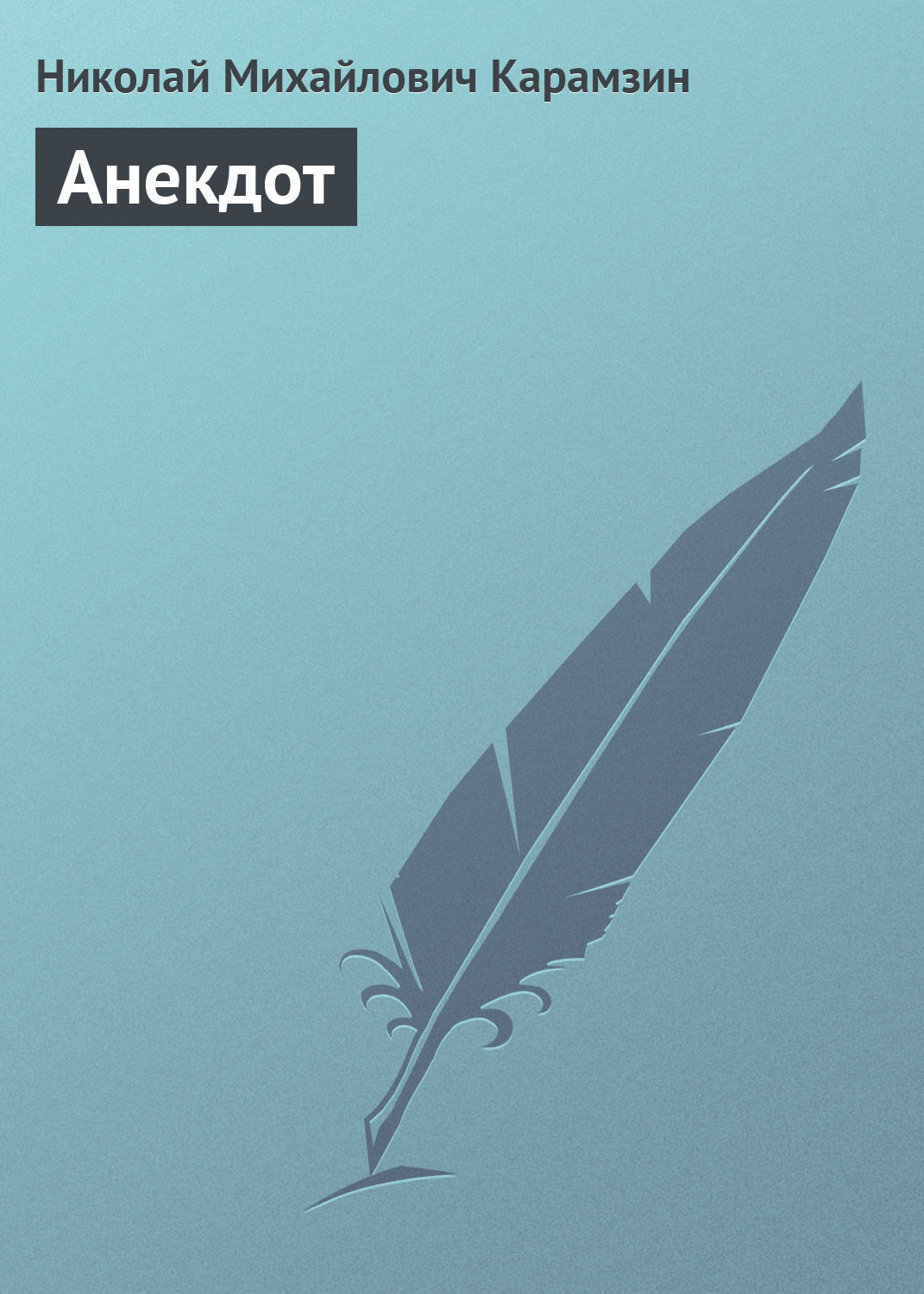 Обложка книги «Анекдот»