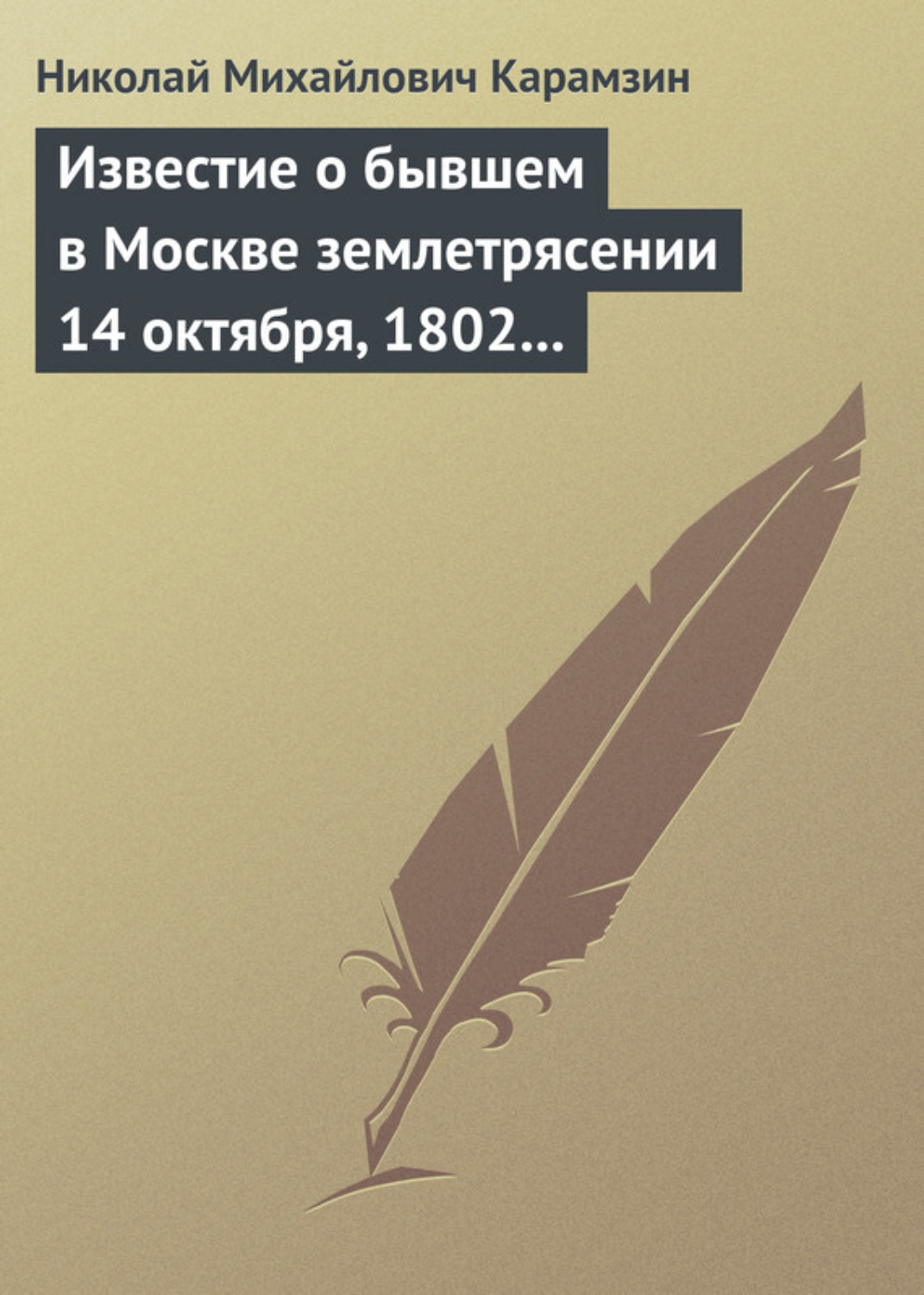 Обложка книги «Известие о бывшем в Москве землетрясении 14 октября, 1802 года»