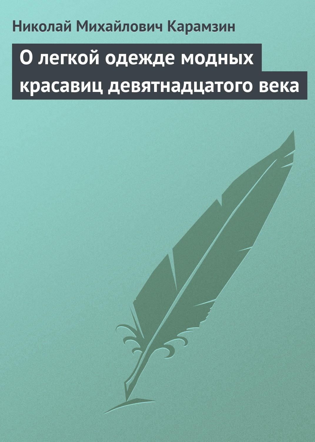Обложка книги «О легкой одежде модных красавиц девятнадцатого века»