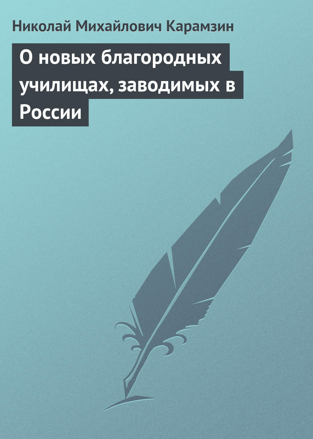 Обложка книги «О новых благородных училищах, заводимых в России»