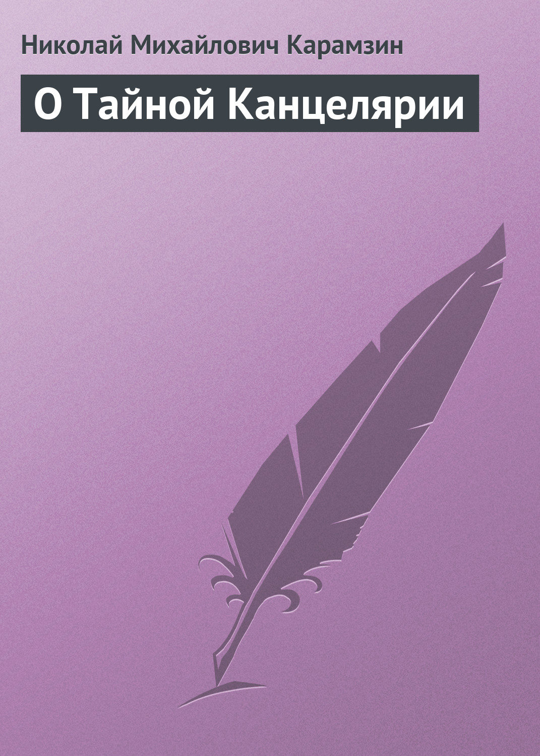 Обложка книги «О Тайной Канцелярии»