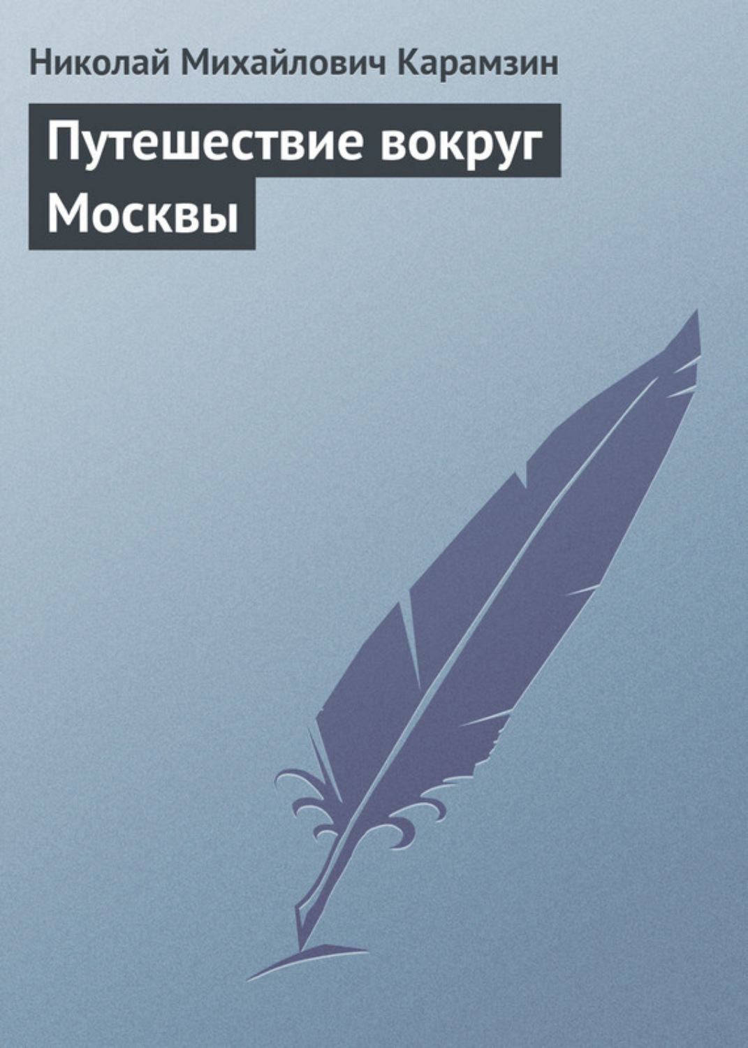 Обложка книги «Путешествие вокруг Москвы»