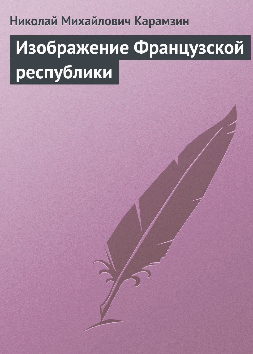 Обложка книги «Изображение Французской республики»