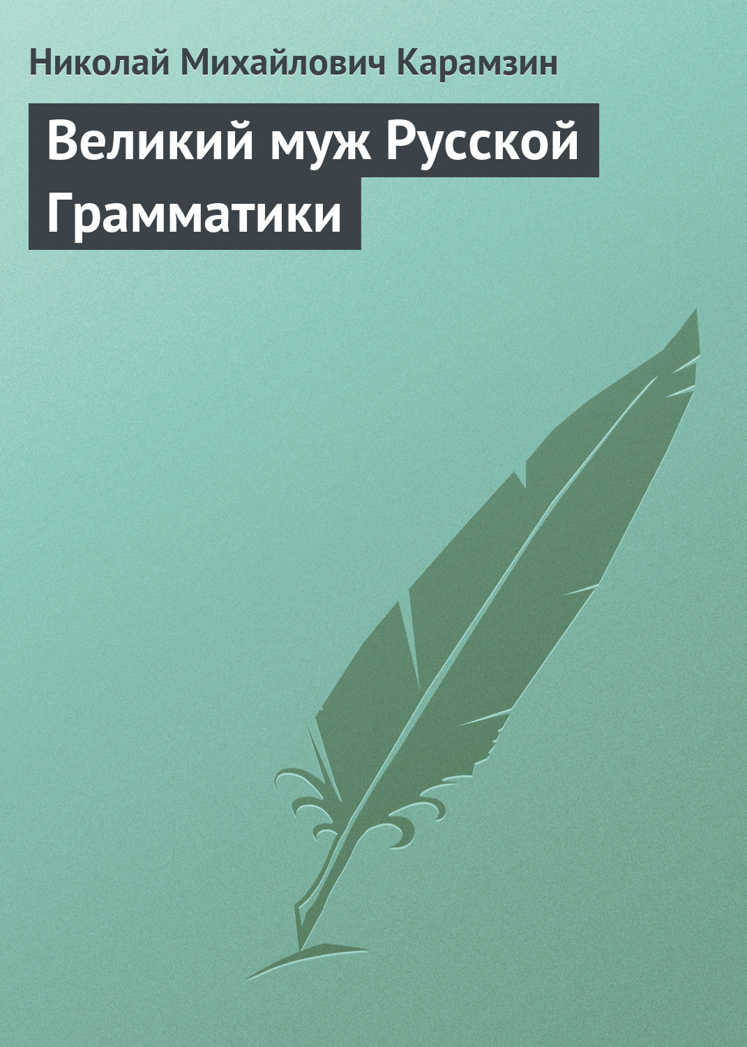 Обложка книги «Великий муж Русской Грамматики»