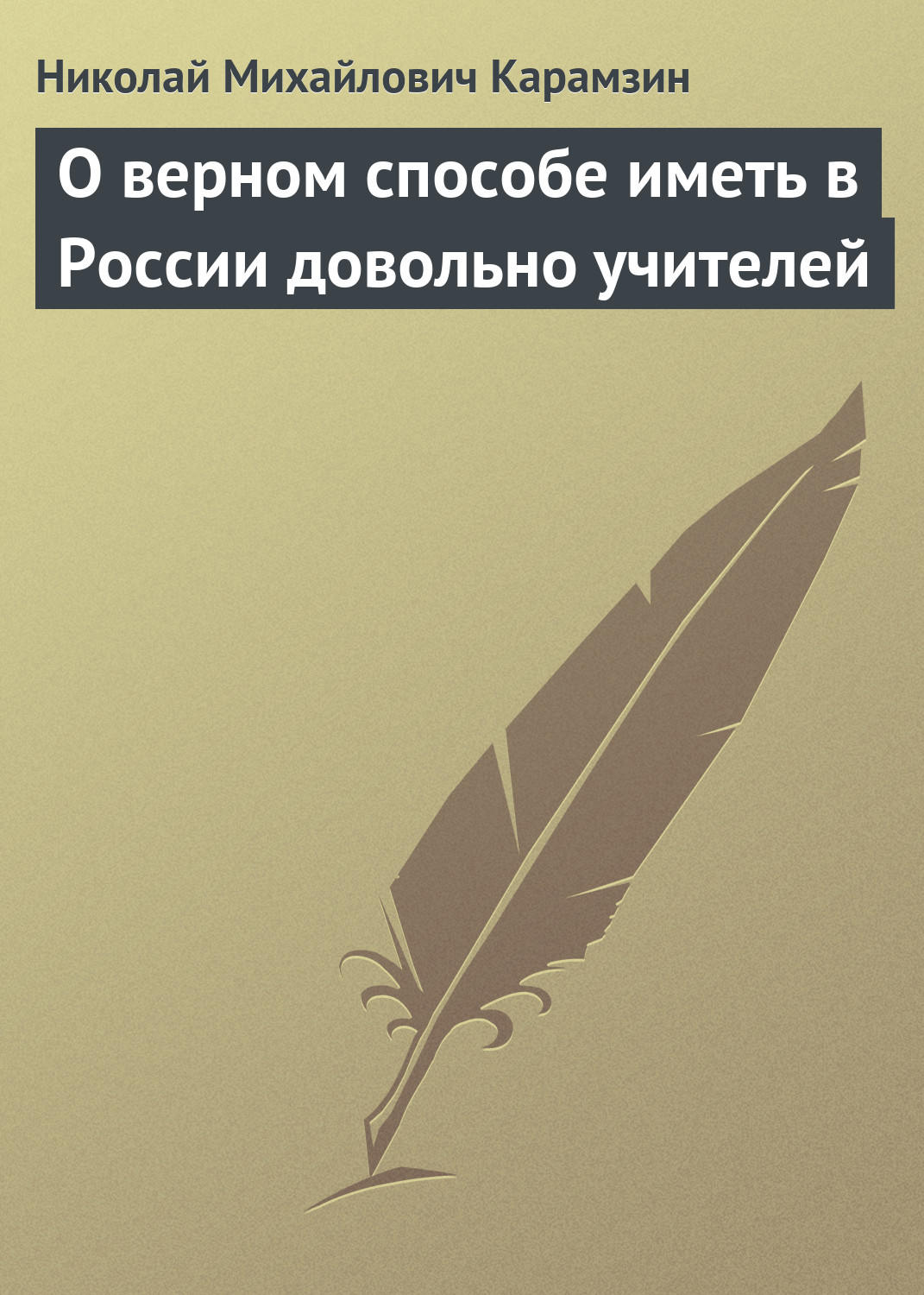Обложка книги «О верном способе иметь в России довольно учителей»