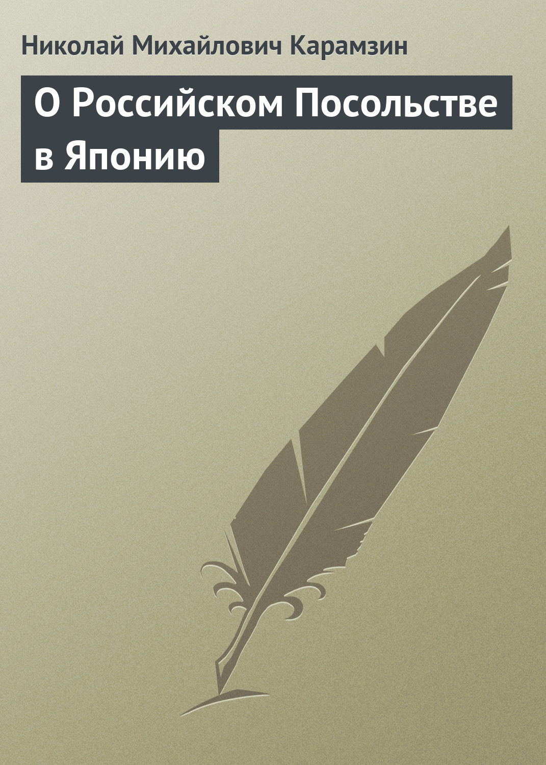 Обложка книги «О Российском Посольстве в Японию»