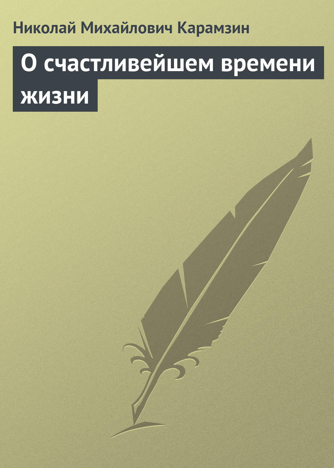Обложка книги «О счастливейшем времени жизни»