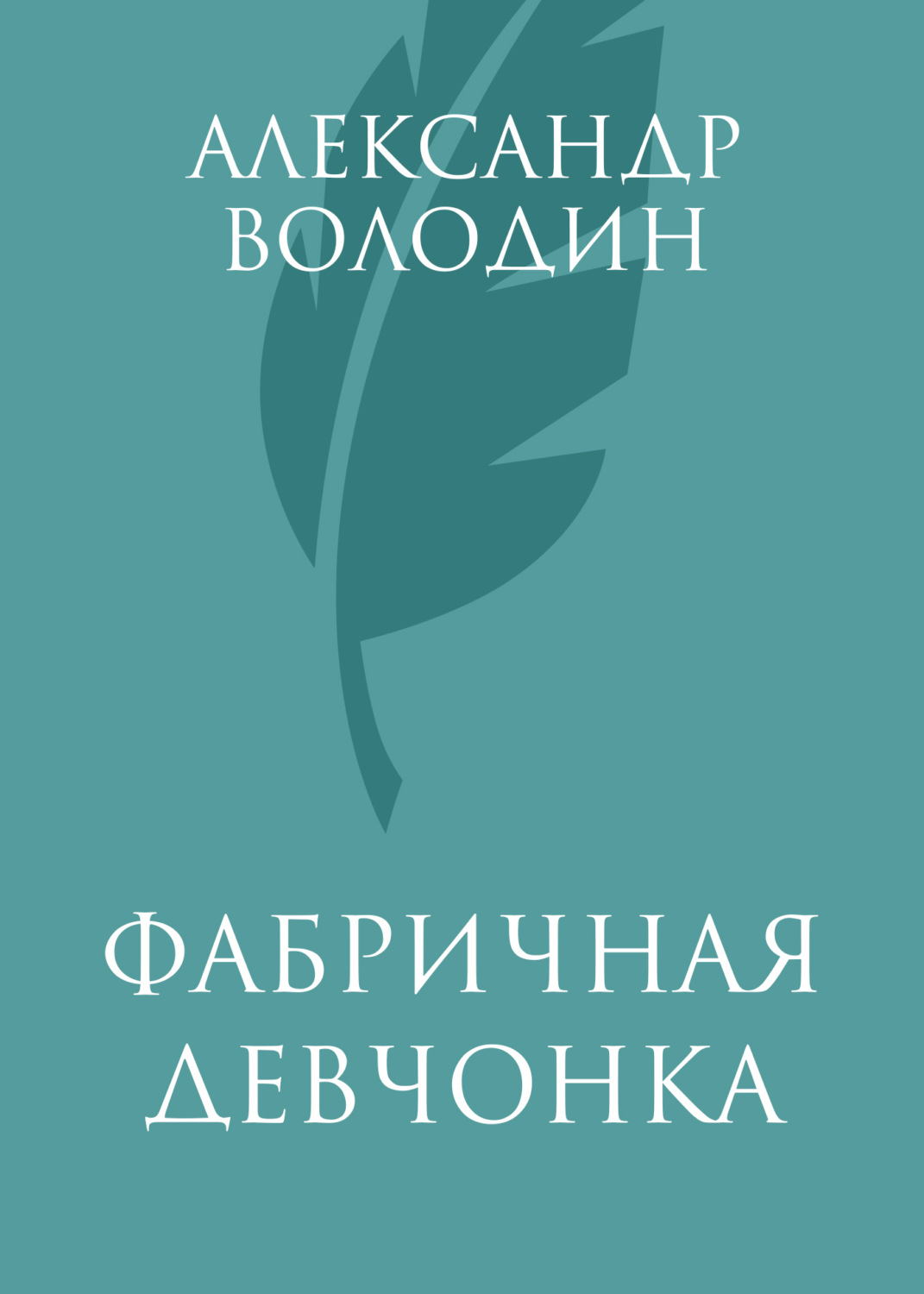Обложка книги «Фабричная девчонка»