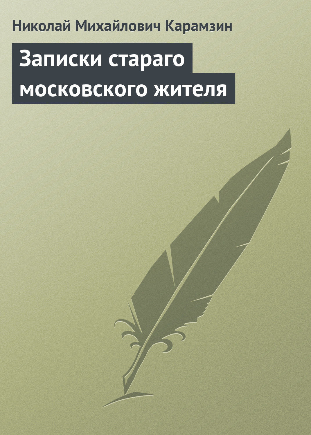 Обложка книги «Записки стараго московского жителя»