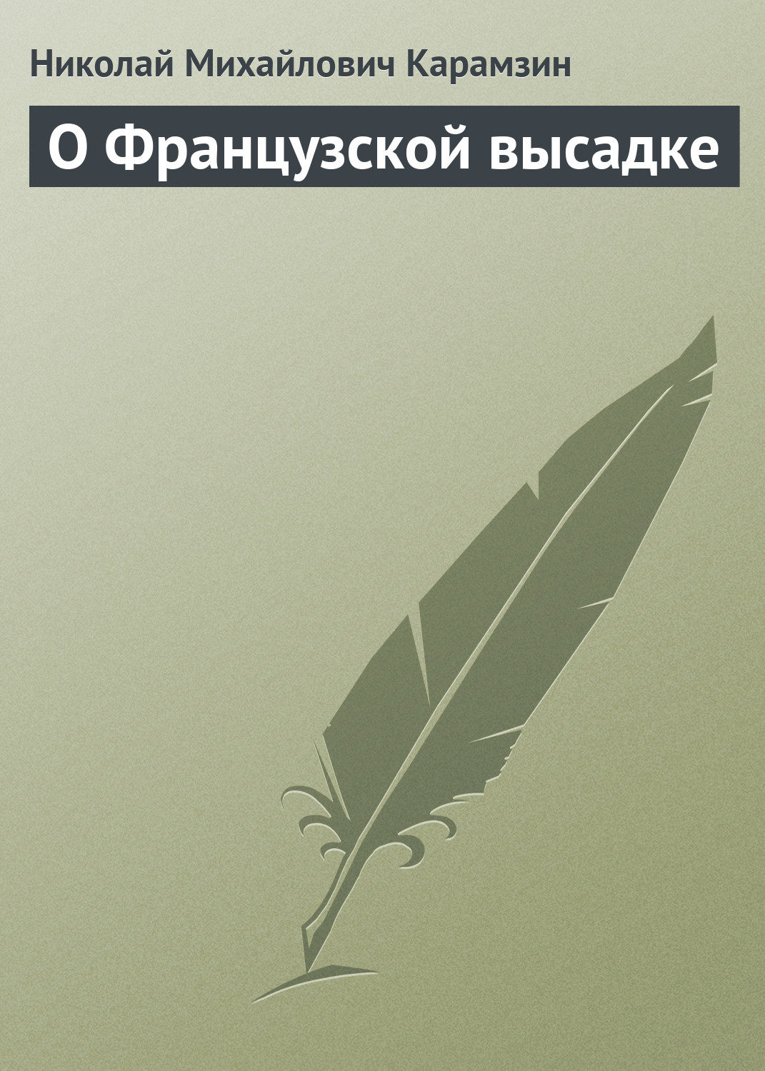 Обложка книги «О Французской высадке»