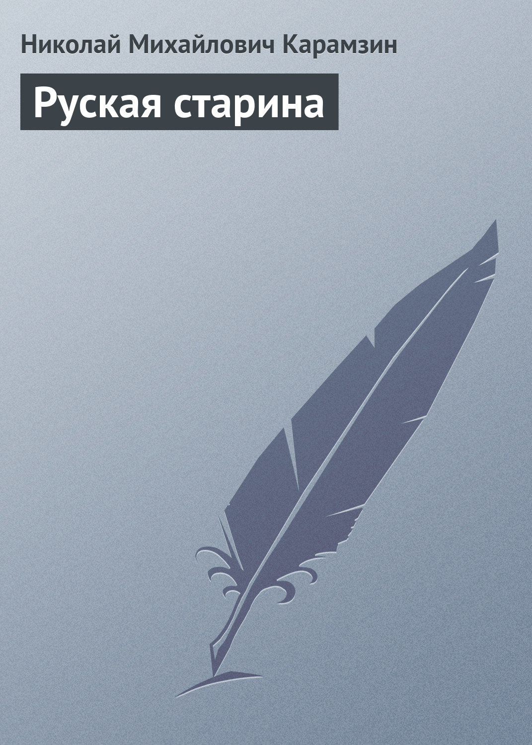 Обложка книги «Руская старина»