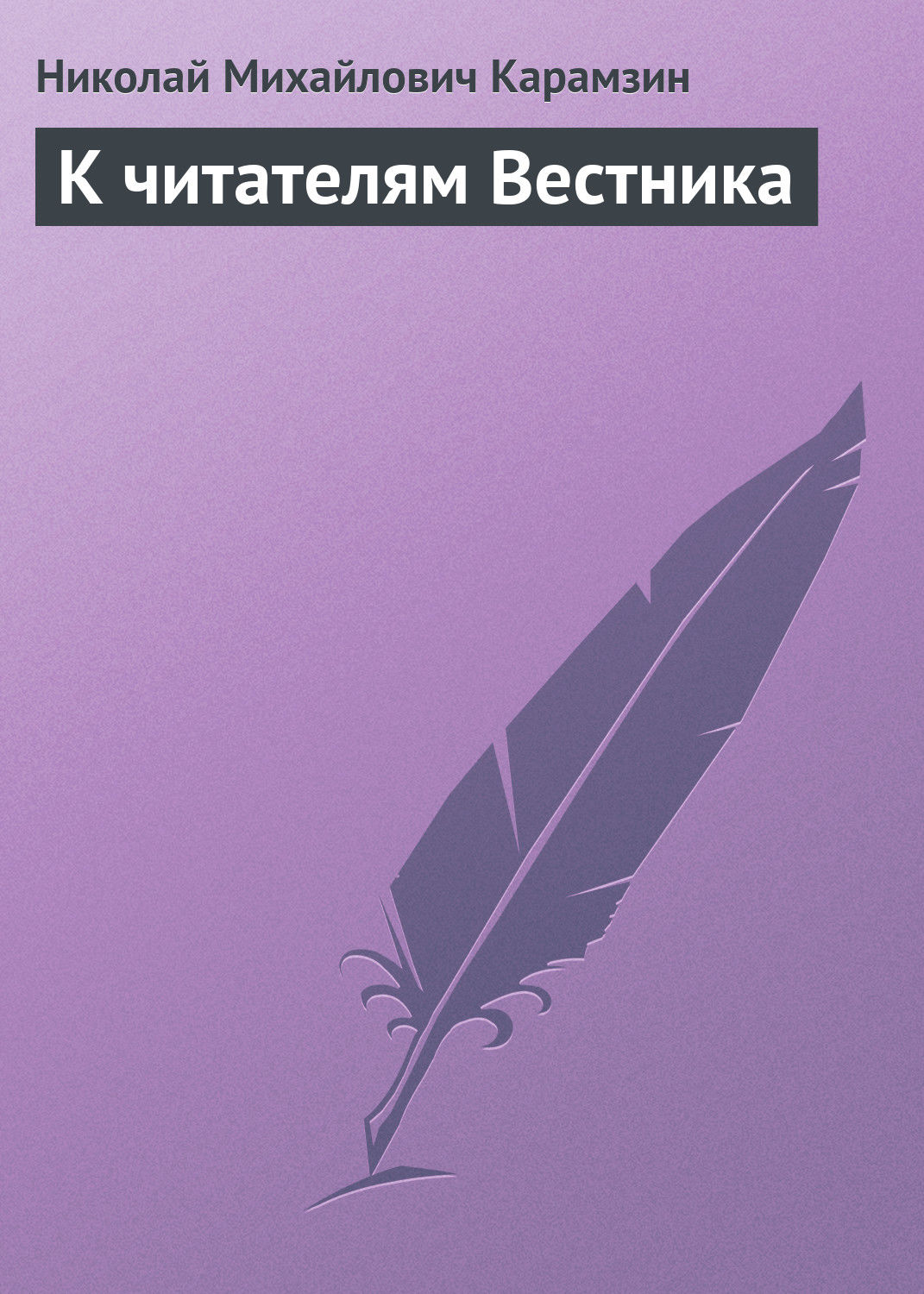 Обложка книги «К читателям Вестника»