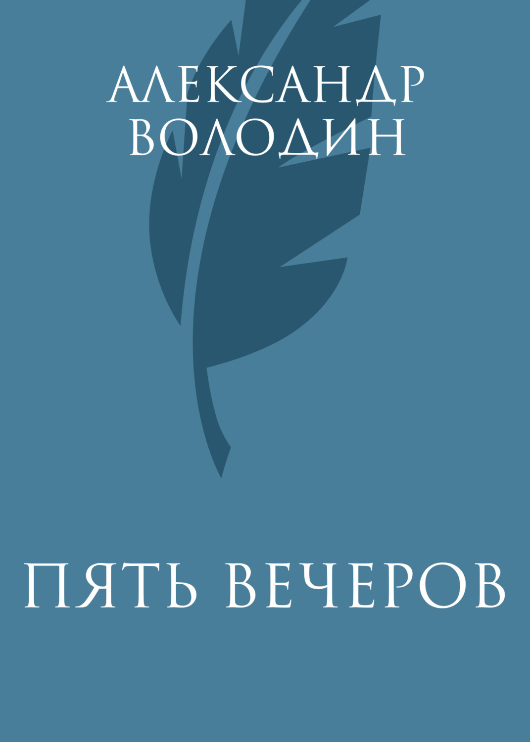 Обложка книги «Пять вечеров»