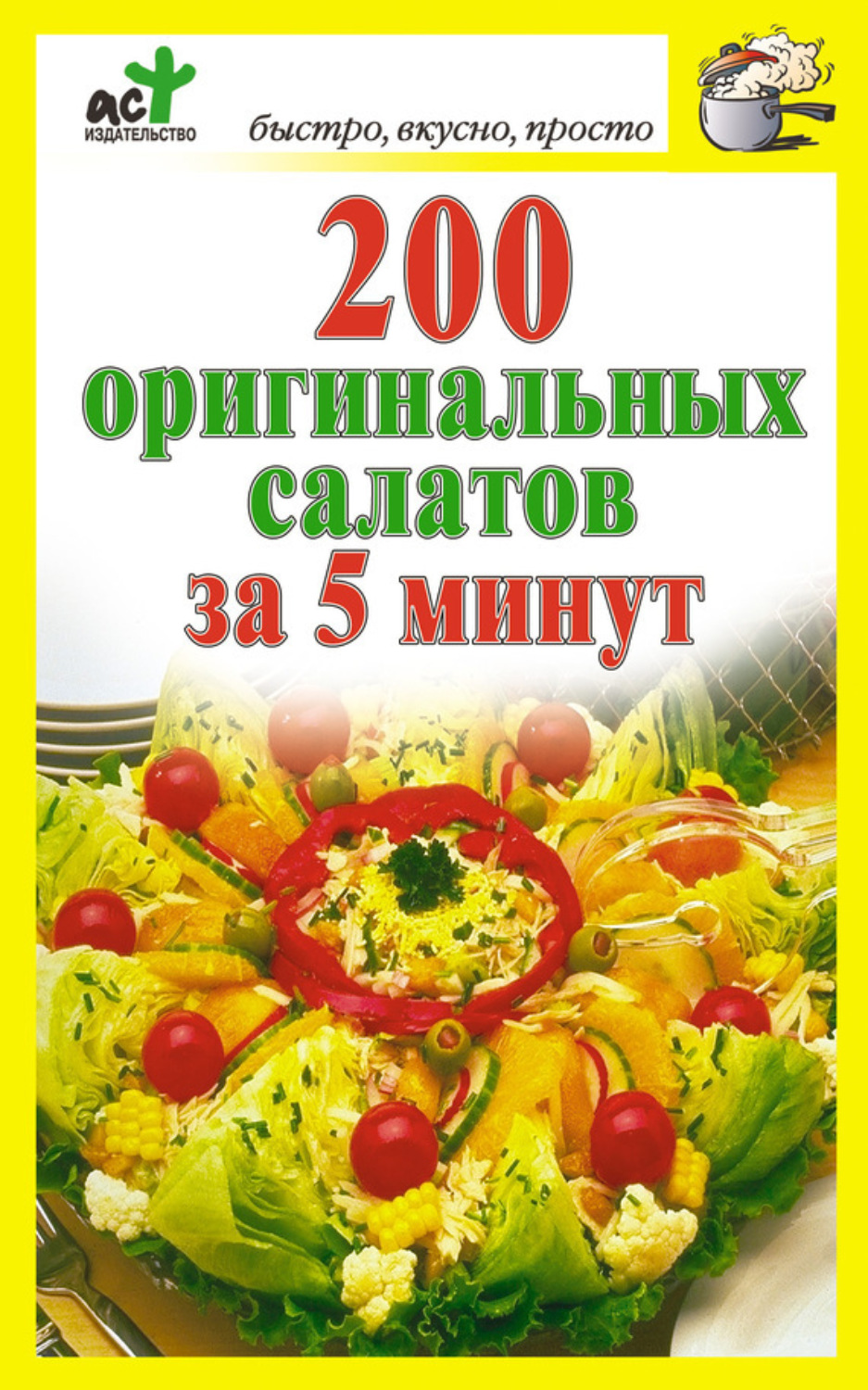 Обложка книги «200 оригинальных салатов за 5 минут»