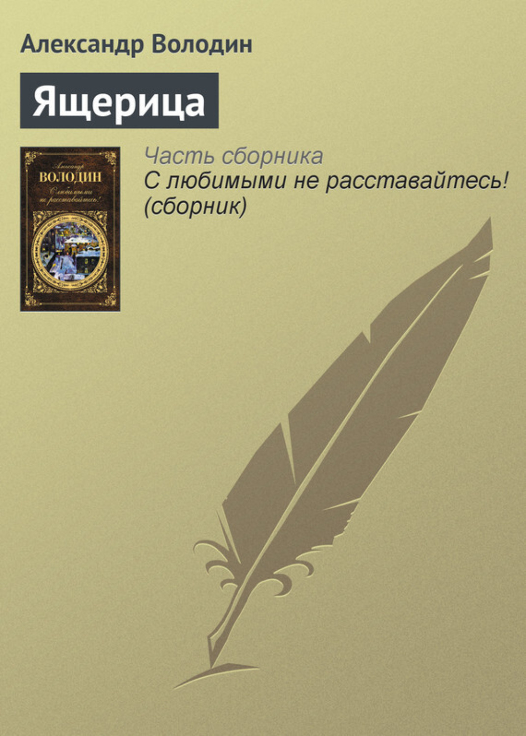 Обложка книги «Ящерица»