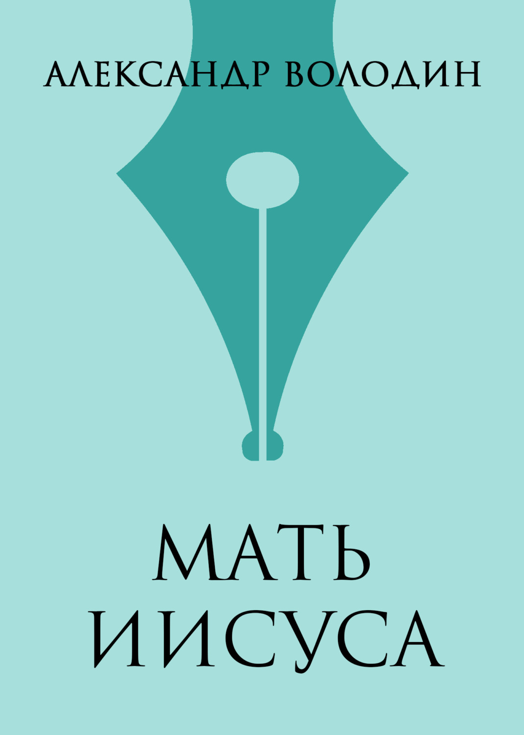 Обложка книги «Мать Иисуса»