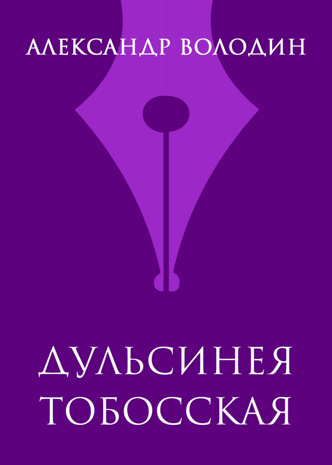 Обложка книги «Дульсинея Тобосская»
