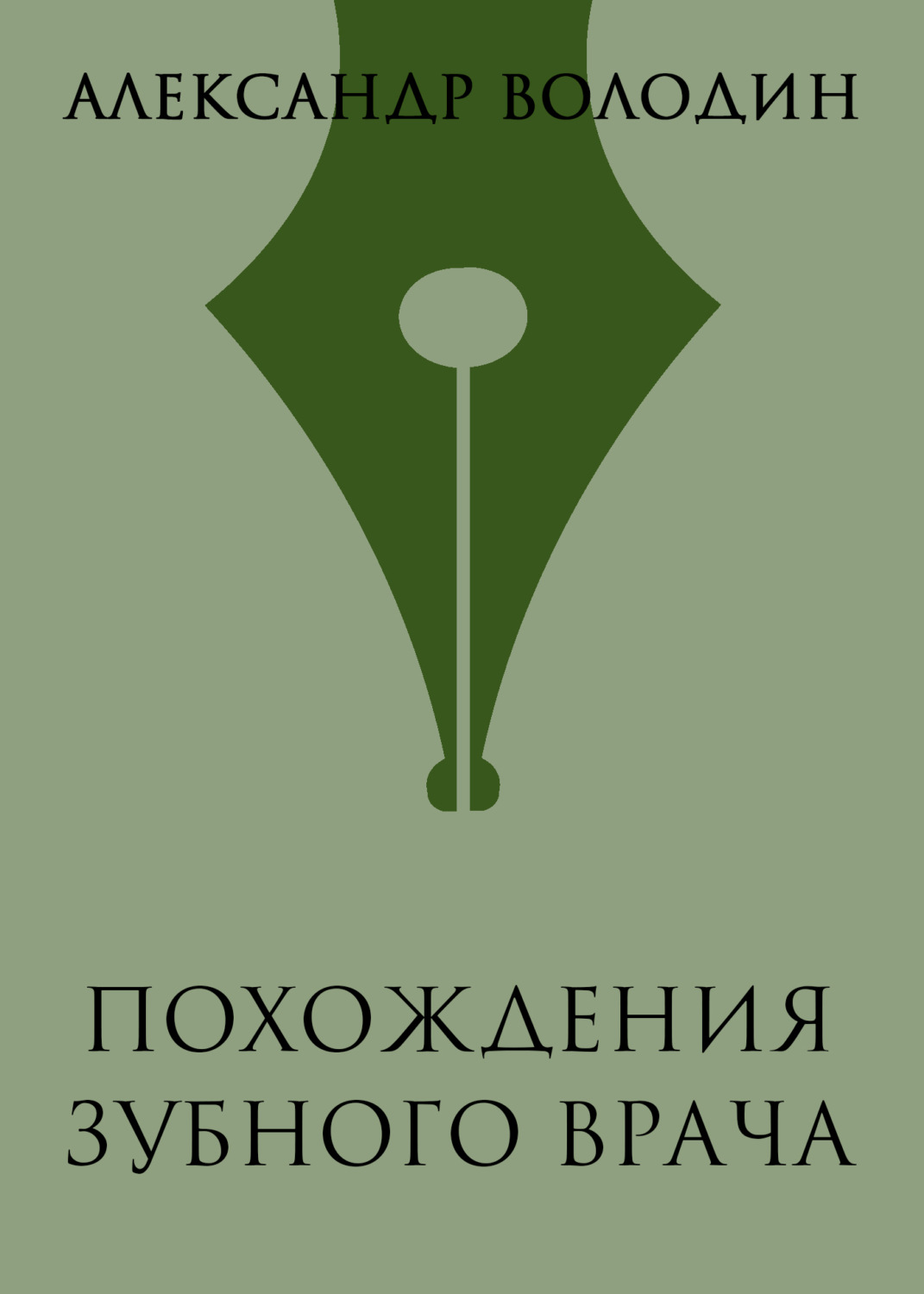 Обложка книги «Похождения зубного врача»