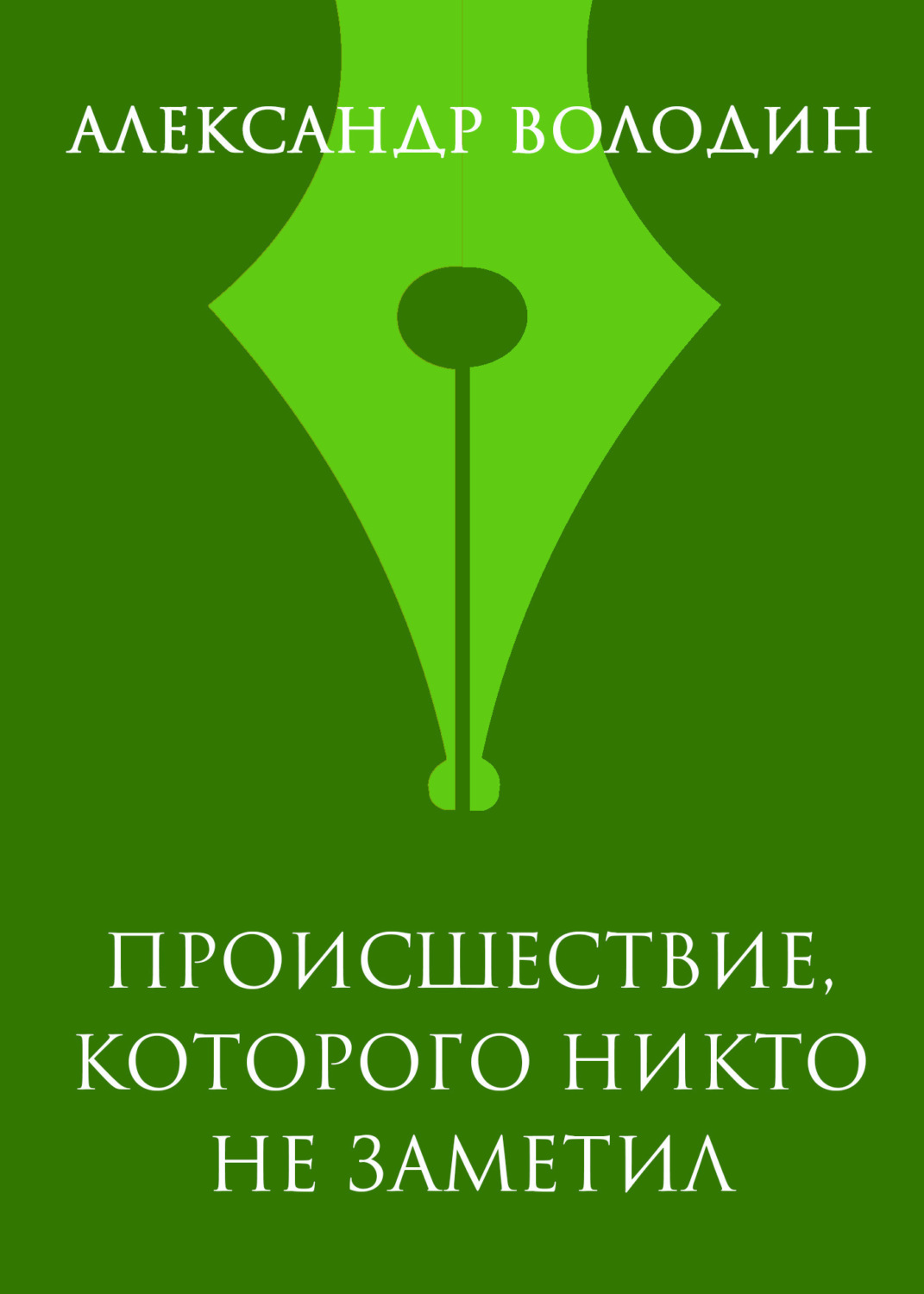 Обложка книги «Происшествие, которого никто не заметил»