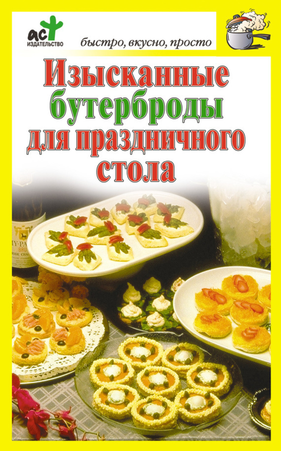 Обложка книги «Изысканные бутерброды для праздничного стола»