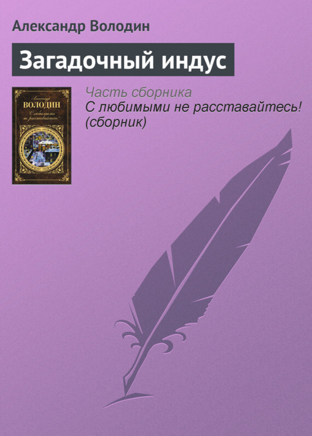 Обложка книги «Загадочный индус»