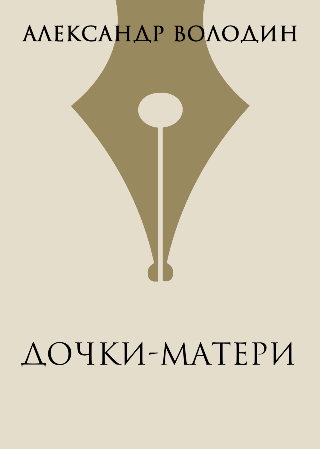 Обложка книги «Дочки-матери»