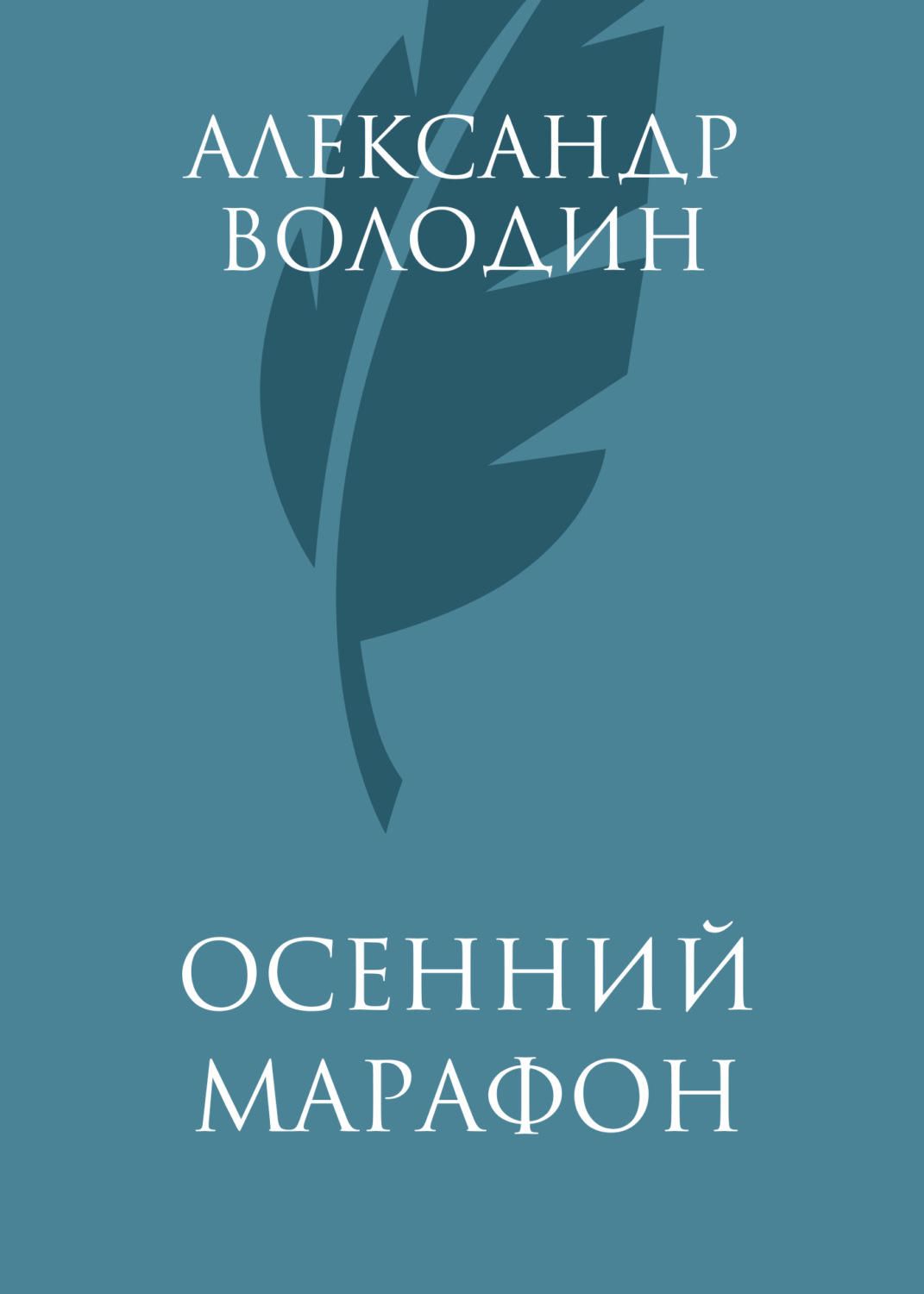 Обложка книги «Осенний марафон»