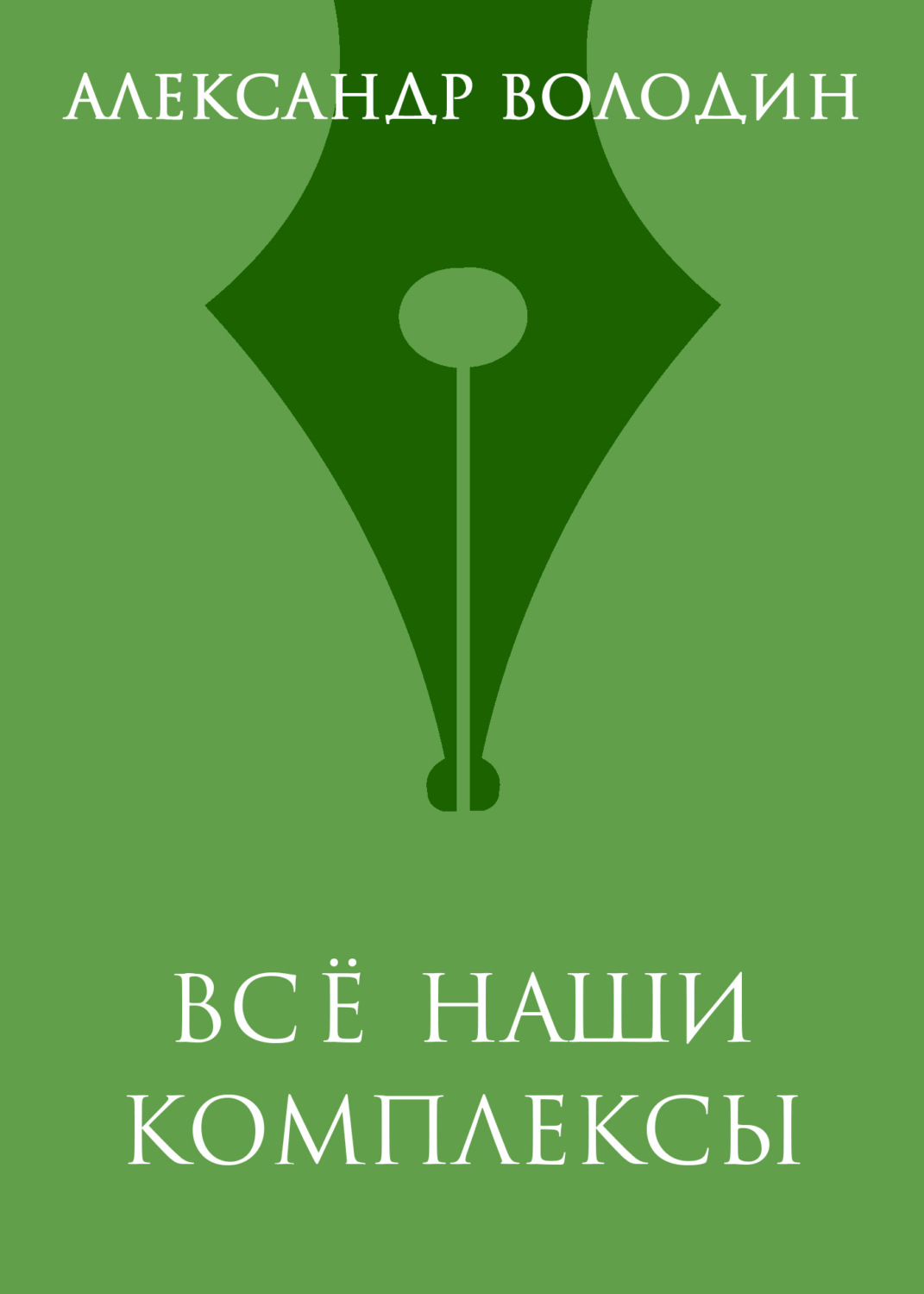 Обложка книги «Всё наши комплексы»